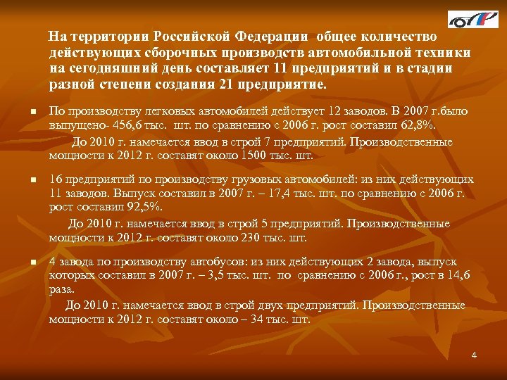  На территории Российской Федерации общее количество действующих сборочных производств автомобильной техники на сегодняшний
