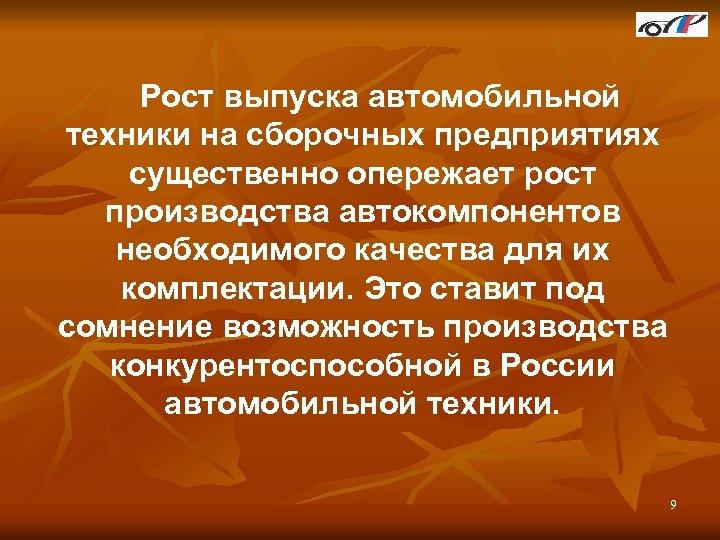 Рост выпуска автомобильной техники на сборочных предприятиях существенно опережает рост производства автокомпонентов необходимого качества