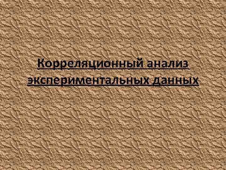 Корреляционный анализ экспериментальных данных 