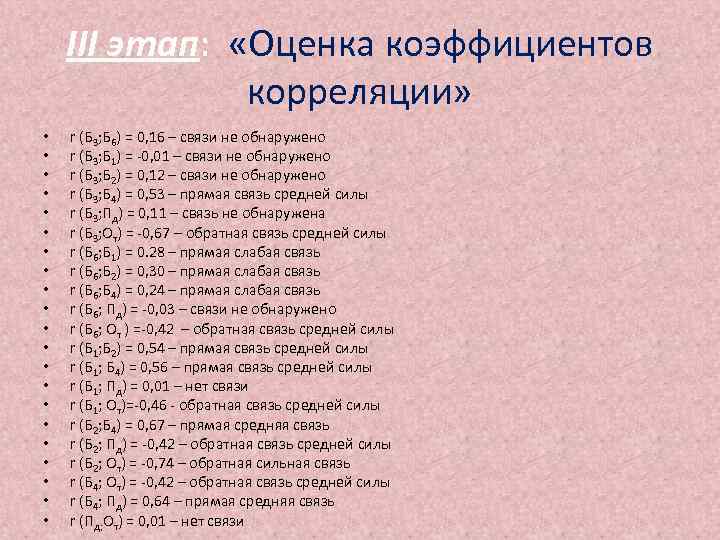 III этап: «Оценка коэффициентов корреляции» • • • • • • r (Б 3;
