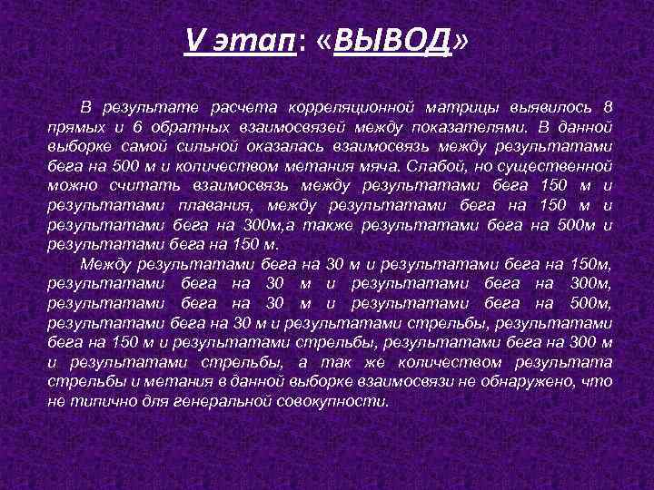 V этап: «ВЫВОД» В результате расчета корреляционной матрицы выявилось 8 прямых и 6 обратных