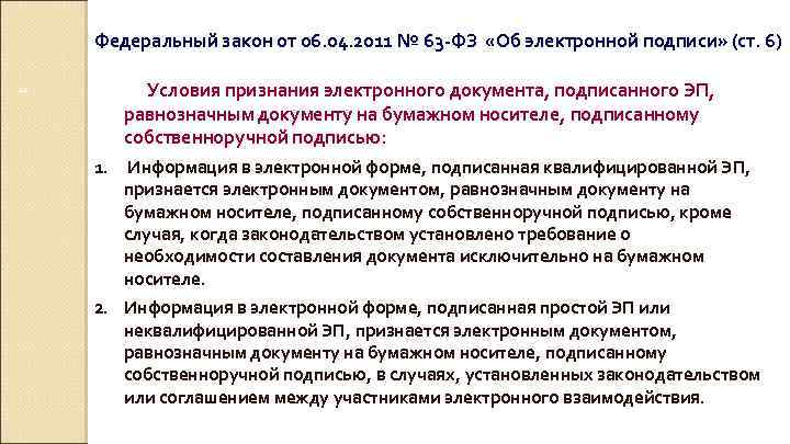 Ст 2 63 фз. 63 ФЗ об электронной подписи. Федеральный закон от 06.04.2011 63-ФЗ об электронной подписи. №63-ФЗ. ФЗ об эле подписи.