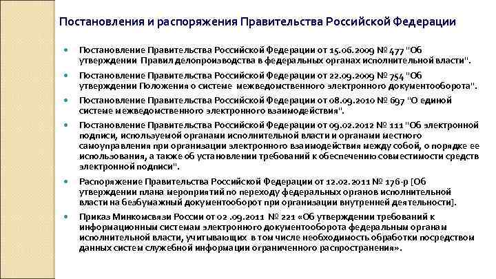 Постановления и распоряжения Правительства Российской Федерации Постановление Правительства Российской Федерации от 15. 06. 2009