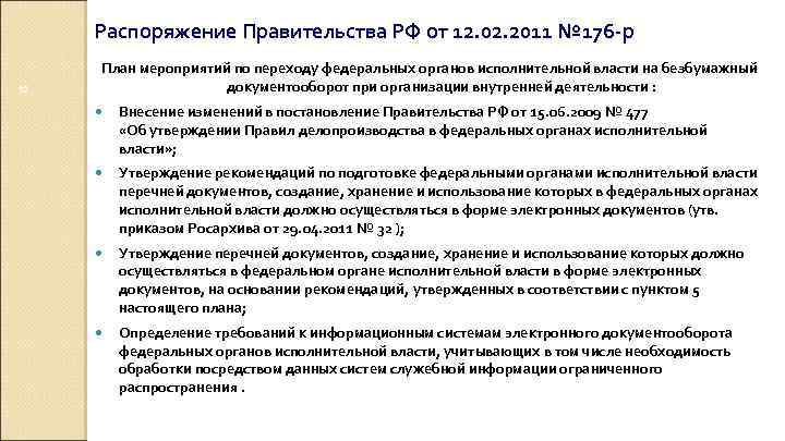 Распоряжение Правительства РФ от 12. 02. 2011 № 176 -р 13 План мероприятий по