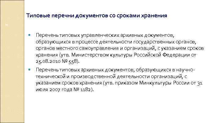 Типовые перечни документов со сроками хранения 14 Перечень типовых управленческих архивных документов, образующихся в