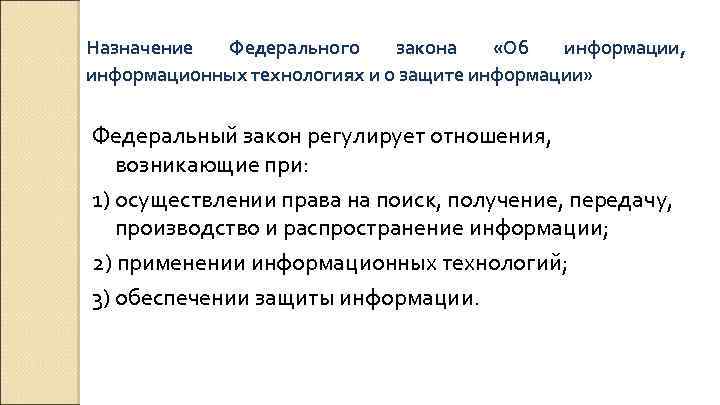 Назначение Федерального закона «Об информации, информационных технологиях и о защите информации» Федеральный закон регулирует