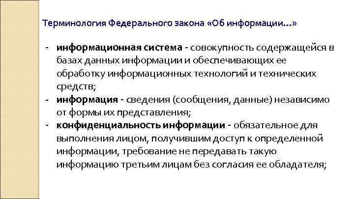 Терминология Федерального закона «Об информации…» - информационная система - совокупность содержащейся в базах данных