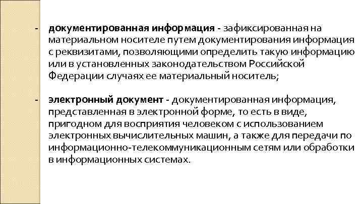 - документированная информация - зафиксированная на материальном носителе путем документирования информация с реквизитами, позволяющими