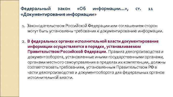 Федеральный закон «Об информации…» , «Документирование информации» ст. 11 1. Законодательством Российской Федерации или