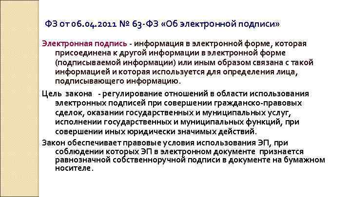 ФЗ от 06. 04. 2011 № 63 -ФЗ «Об электронной подписи» Электронная подпись -