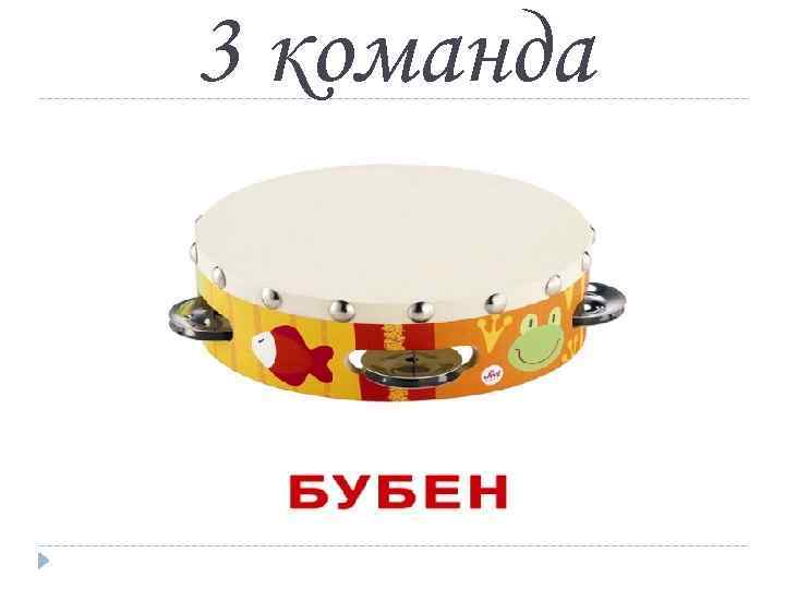 3 команда 