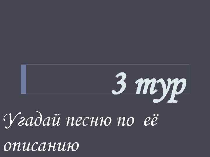 Конкурс угадайте песни по описанию. Угадай детскую песню по описанию. Угадайте песню по описанию. Угадай песню по описанию. Угадать песни по описанию.