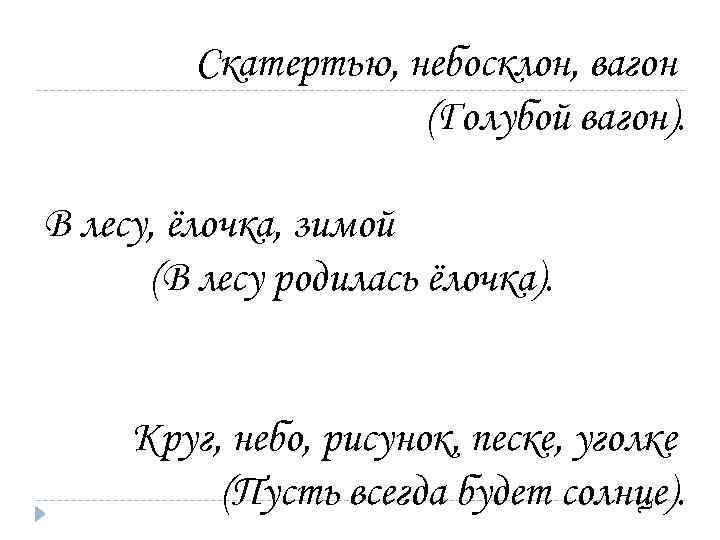 Скатертью, небосклон, вагон (Голубой вагон). В лесу, ёлочка, зимой (В лесу родилась ёлочка). Круг,