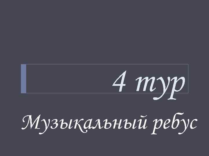 4 тур Музыкальный ребус 