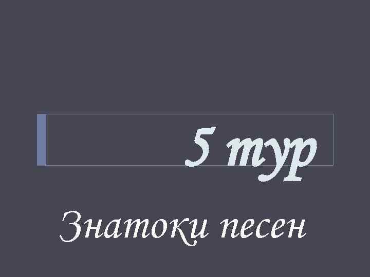 5 тур Знатоки песен 