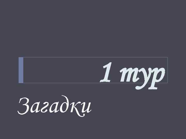 1 тур Загадки 