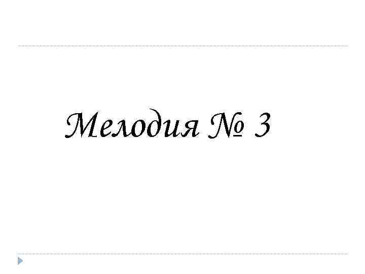 Мелодия № 3 