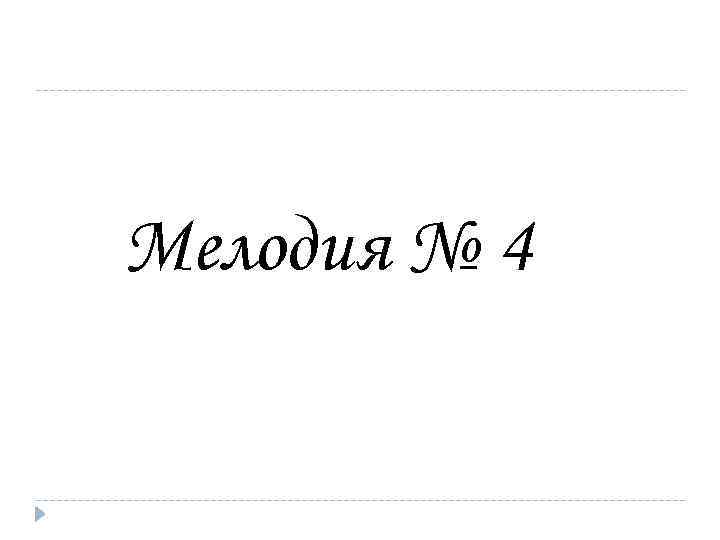 Мелодия № 4 