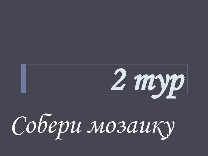 2 тур Собери мозаику 