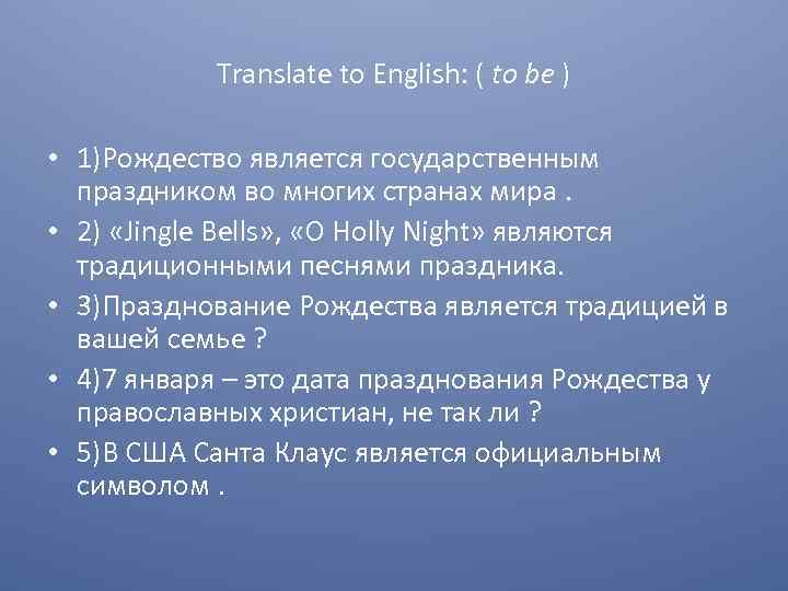 Translate to English: ( to be ) • 1)Рождество является государственным праздником во многих