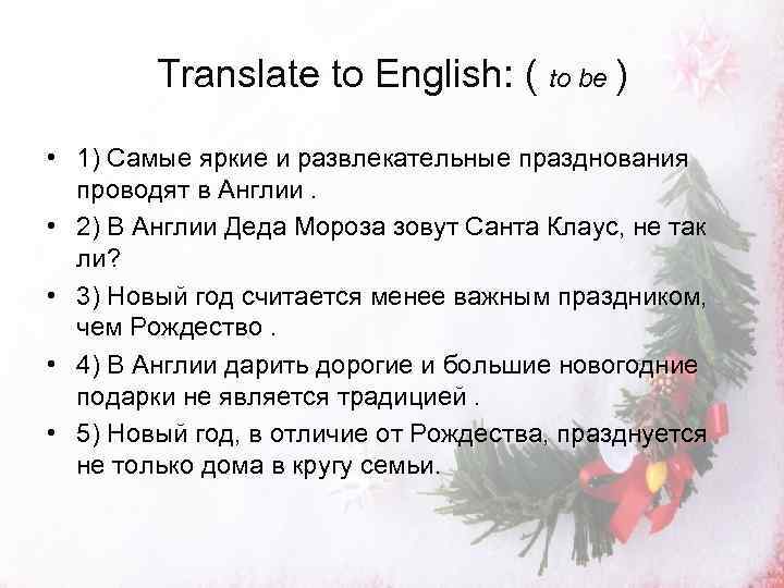 Translate to English: ( to be ) • 1) Самые яркие и развлекательные празднования