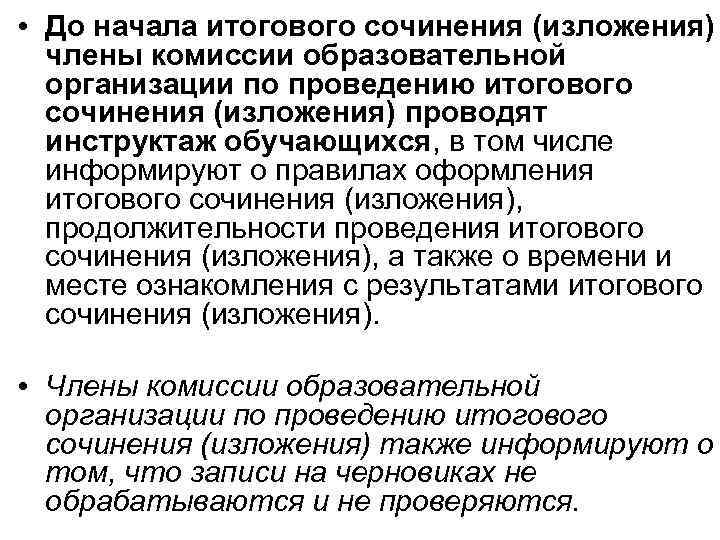  • До начала итогового сочинения (изложения) члены комиссии образовательной организации по проведению итогового