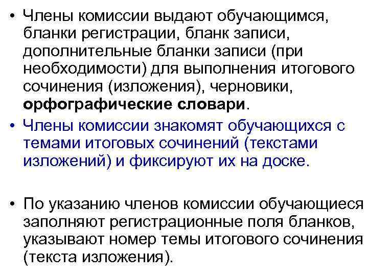  • Члены комиссии выдают обучающимся, бланки регистрации, бланк записи, дополнительные бланки записи (при