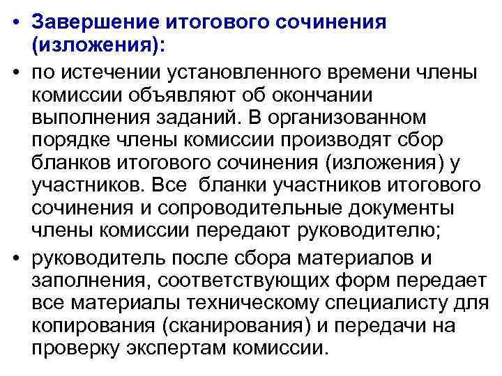  • Завершение итогового сочинения (изложения): • по истечении установленного времени члены комиссии объявляют