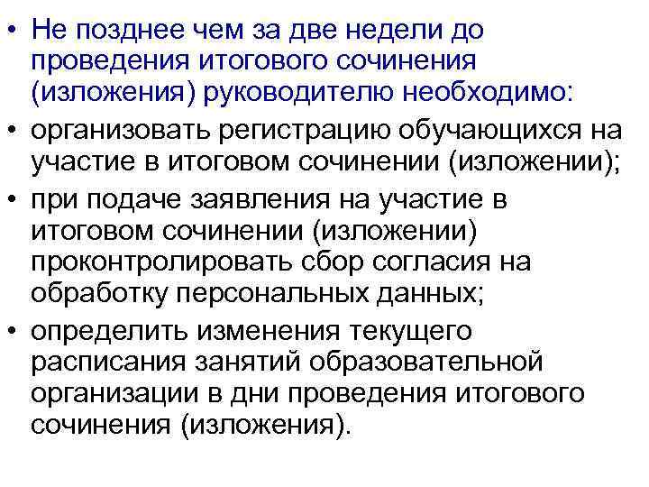  • Не позднее чем за две недели до проведения итогового сочинения (изложения) руководителю