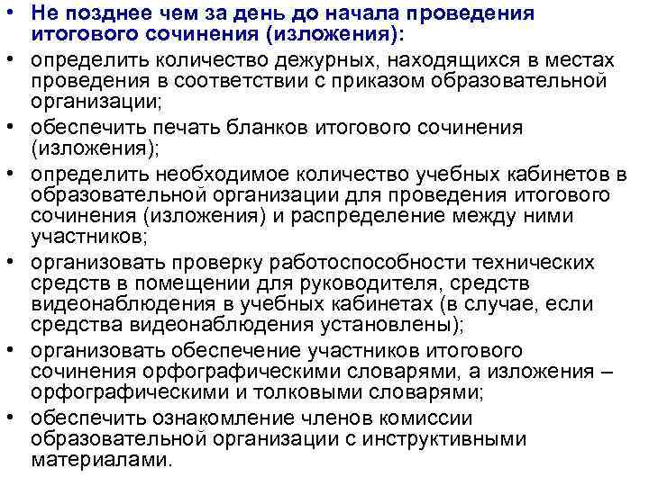  • Не позднее чем за день до начала проведения итогового сочинения (изложения): •