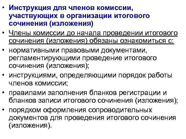  • Инструкция для членов комиссии, участвующих в организации итогового сочинения (изложения) • Члены