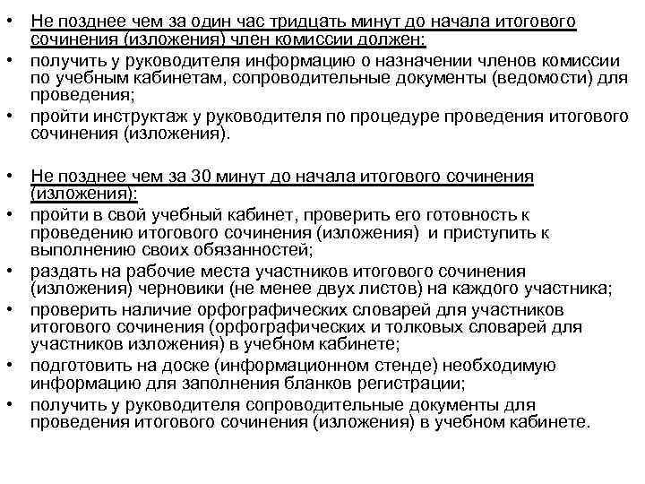  • Не позднее чем за один час тридцать минут до начала итогового сочинения