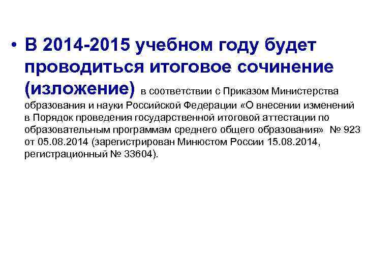  • В 2014 -2015 учебном году будет проводиться итоговое сочинение (изложение) в соответствии