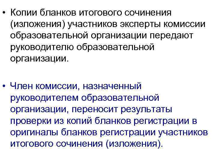  • Копии бланков итогового сочинения (изложения) участников эксперты комиссии образовательной организации передают руководителю