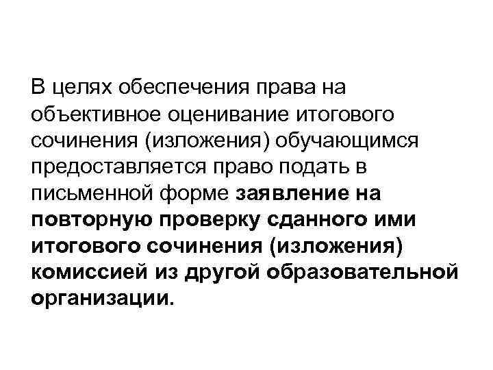 В целях обеспечения права на объективное оценивание итогового сочинения (изложения) обучающимся предоставляется право подать