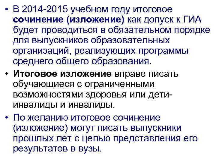  • В 2014 -2015 учебном году итоговое сочинение (изложение) как допуск к ГИА