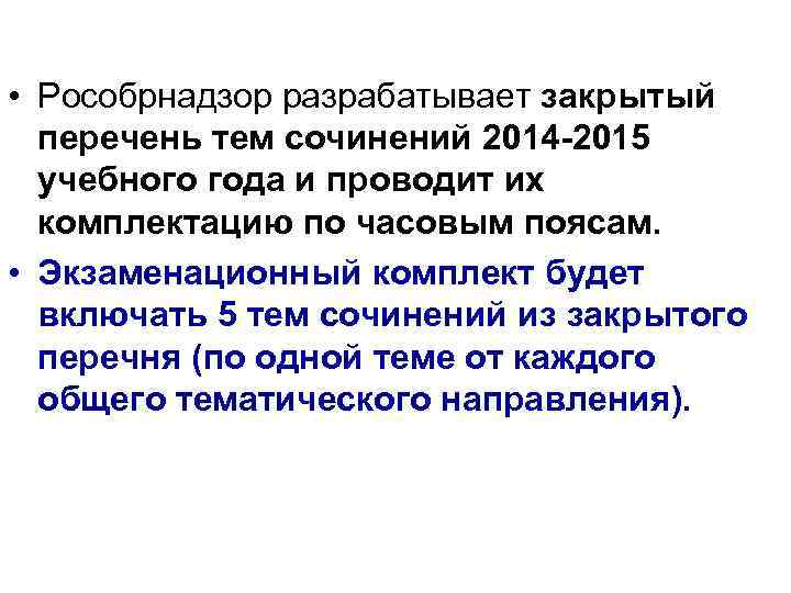  • Рособрнадзор разрабатывает закрытый перечень тем сочинений 2014 -2015 учебного года и проводит