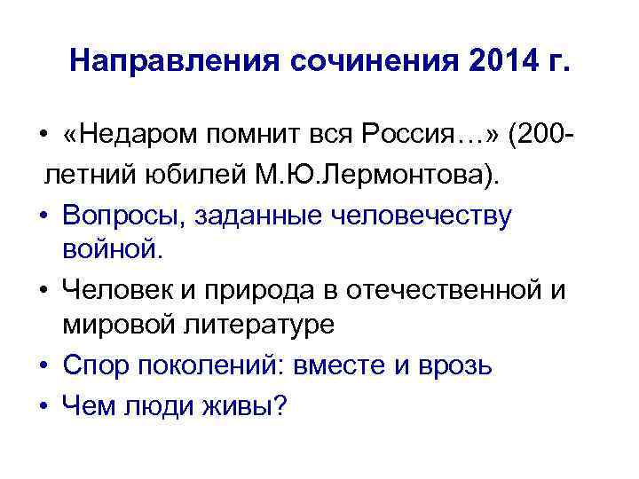 Направления сочинения 2014 г. • «Недаром помнит вся Россия…» (200 летний юбилей М. Ю.