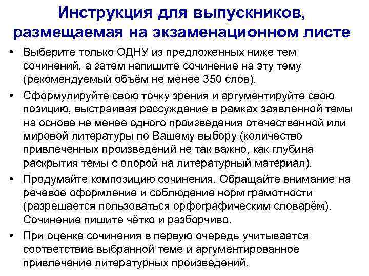 Инструкция для выпускников, размещаемая на экзаменационном листе • Выберите только ОДНУ из предложенных ниже