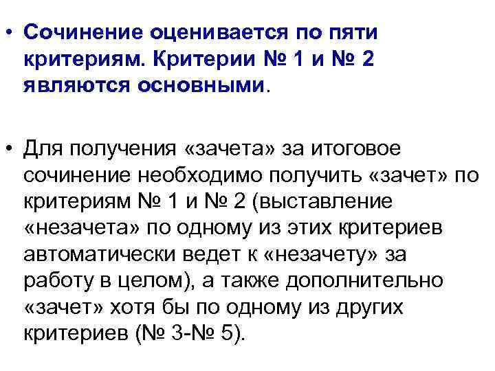  • Сочинение оценивается по пяти критериям. Критерии № 1 и № 2 являются