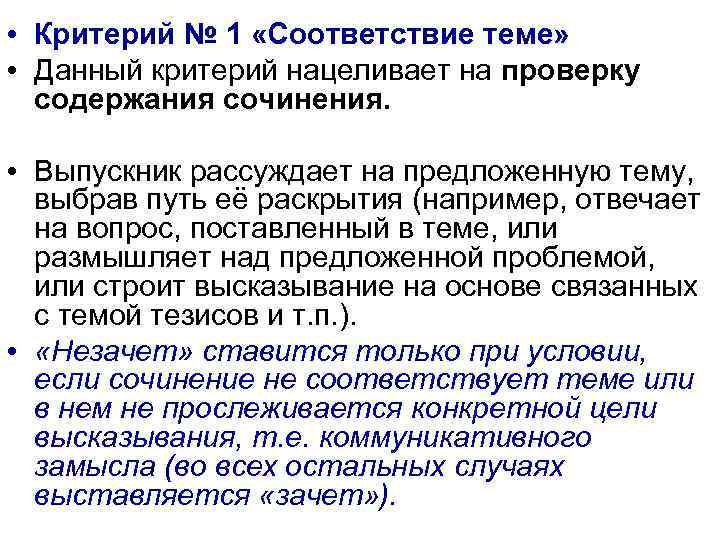  • Критерий № 1 «Соответствие теме» • Данный критерий нацеливает на проверку содержания