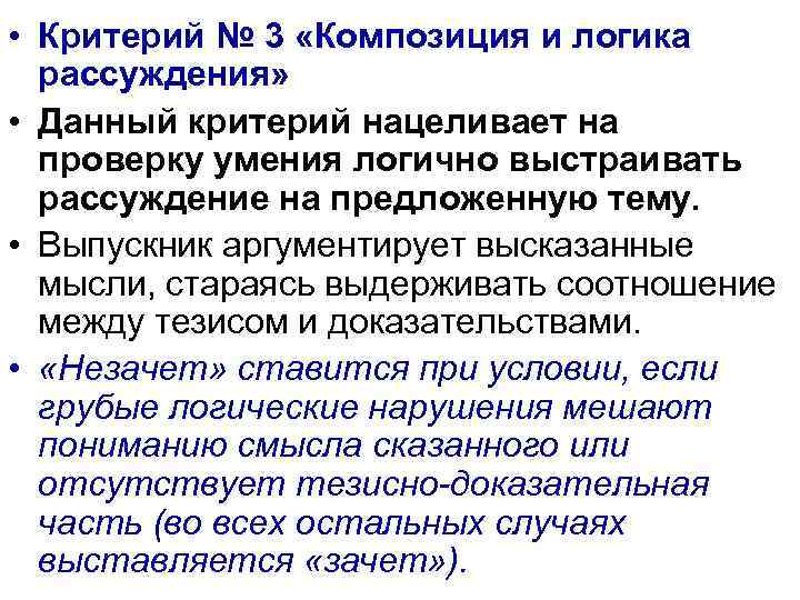  • Критерий № 3 «Композиция и логика рассуждения» • Данный критерий нацеливает на