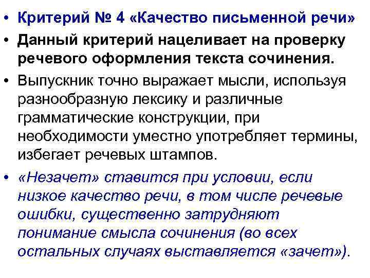  • Критерий № 4 «Качество письменной речи» • Данный критерий нацеливает на проверку