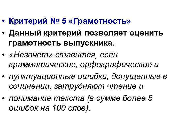  • Критерий № 5 «Грамотность» • Данный критерий позволяет оценить грамотность выпускника. •