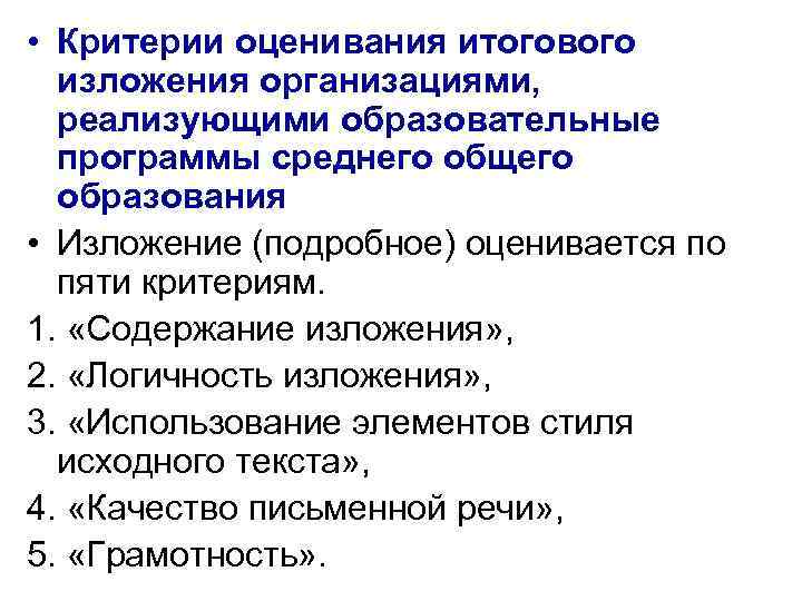  • Критерии оценивания итогового изложения организациями, реализующими образовательные программы среднего общего образования •