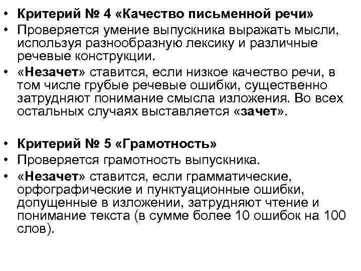  • Критерий № 4 «Качество письменной речи» • Проверяется умение выпускника выражать мысли,