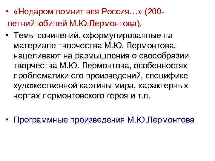  • «Недаром помнит вся Россия…» (200 летний юбилей М. Ю. Лермонтова). • Темы