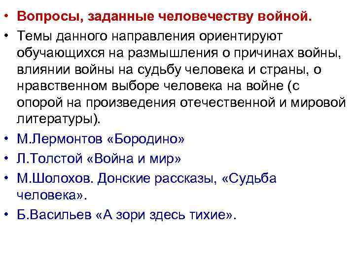  • Вопросы, заданные человечеству войной. • Темы данного направления ориентируют обучающихся на размышления