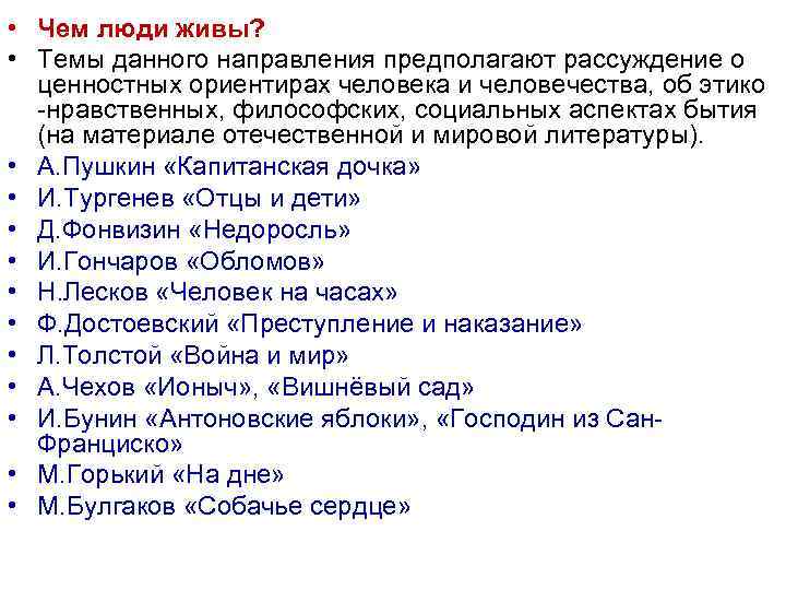  • Чем люди живы? • Темы данного направления предполагают рассуждение о ценностных ориентирах