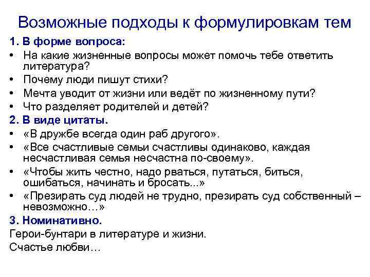 Возможные подходы к формулировкам тем 1. В форме вопроса: • На какие жизненные вопросы